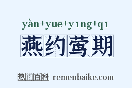 燕约莺期是什么意思的图片